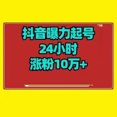 抖音曝力起号24小时涨粉10万+教程拆解-送财鼠