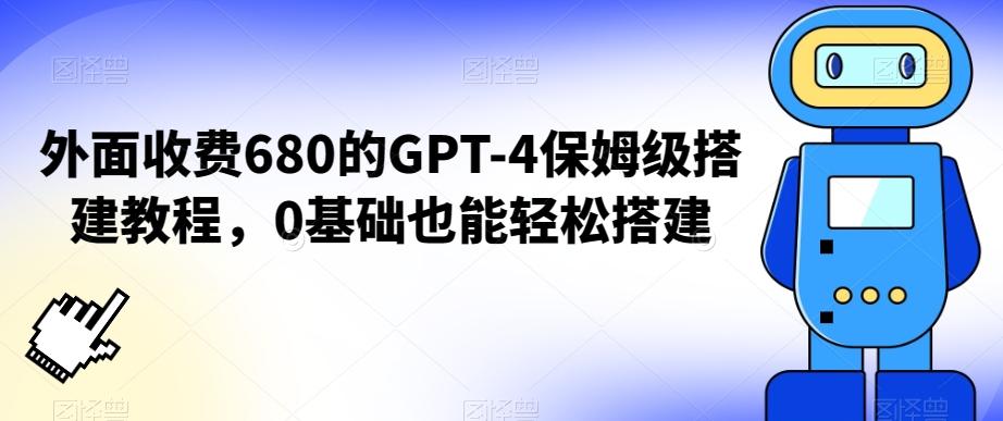 外面收费680的GPT-4保姆级搭建教程，0基础也能轻松搭建【揭秘】-送财鼠