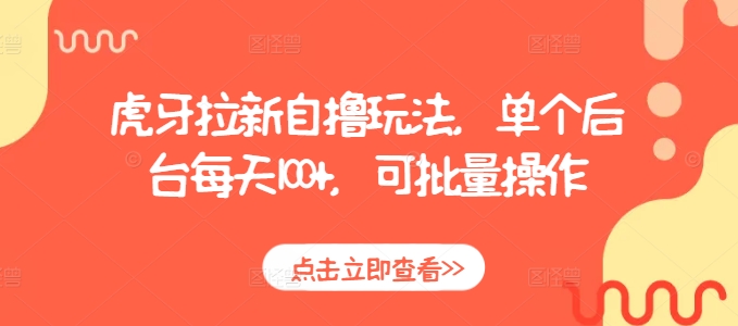 虎牙拉新自撸玩法，单个后台每天100+，可批量操作-送财鼠