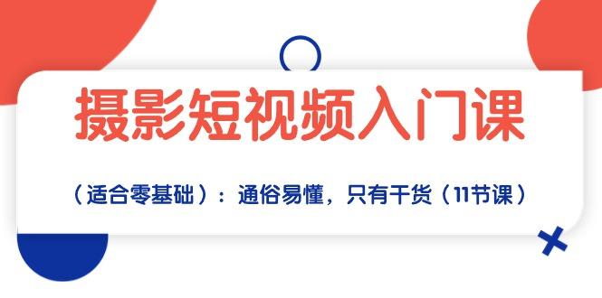 摄影短视频入门课(适合零基础-送财鼠