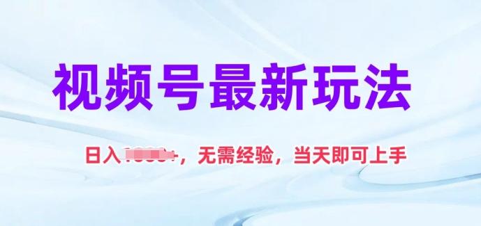 视频号最新玩法，日入1k+，无需经验，当天即可上手【揭秘】-送财鼠