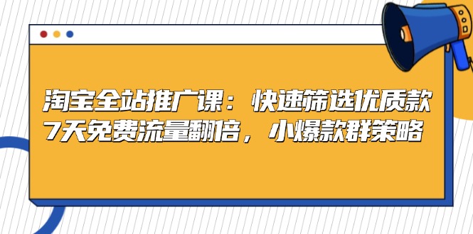 淘宝全站推广课：快速筛选优质款，7天免费流量翻倍，小爆款群策略-送财鼠