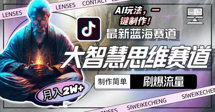 图片[1]-最新大智慧思维赛道AI玩法，刷爆流量，制作简单，小白月入2w+-送财鼠