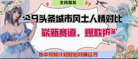 今日头条城市人文对比赛道，制造对立让粉丝站队，引发共鸣及自豪感，发中视频计划轻松月入过1W-送财鼠