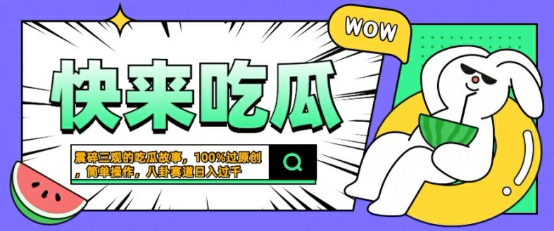 震碎三观的吃瓜故事，一键生成100%过原创，猎奇八卦赛道，简单操作日入几张【揭秘】-送财鼠