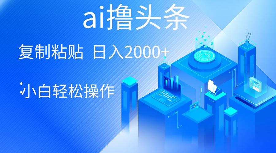 AI一键生成爆款文章撸头条 轻松日入2000+，小白操作简单， 收益无上限-送财鼠