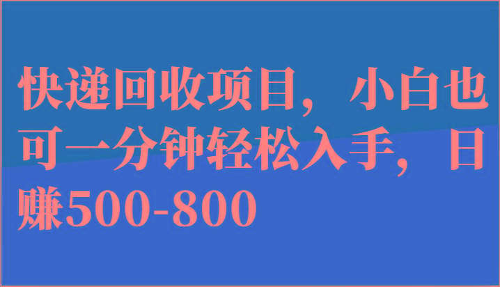 快递回收项目，小白也可一分钟轻松入手，日赚500-800-送财鼠