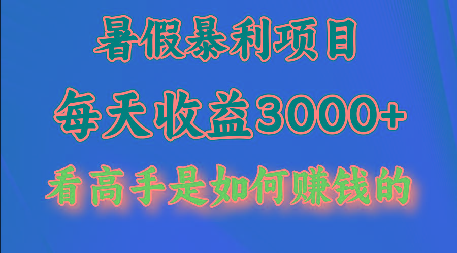 暑假暴力项目 1天收益3000+，视频号，快手，不露脸直播.次日结算-送财鼠