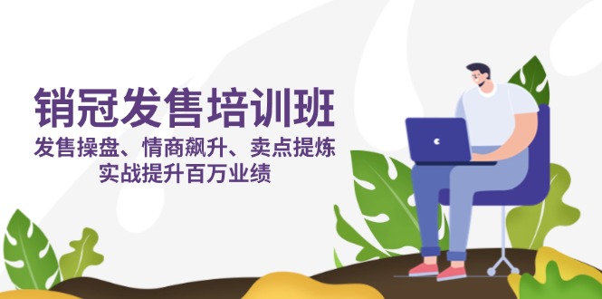 销冠 发售培训班：发售 操盘+情商 飙升+卖点 提炼，实战提升百万业绩-送财鼠