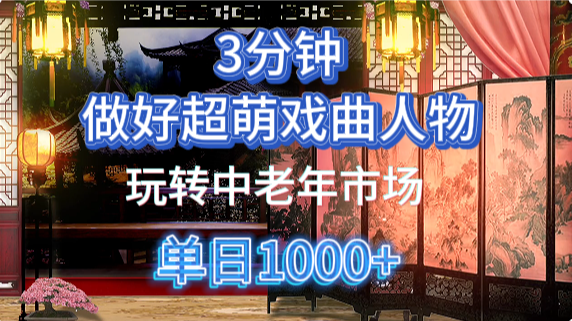 用Ai制作Q版戏剧人物手把手教你吃透中老年经济，5分钟一个成品，多渠道变现-送财鼠