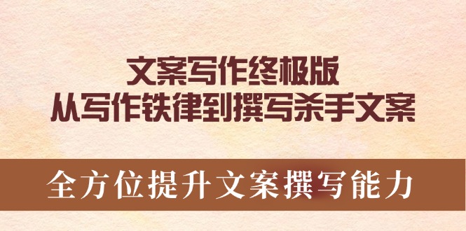 文案写作终极版，从写作铁律到撰写杀手文案，全方位提升文案撰写能力-送财鼠