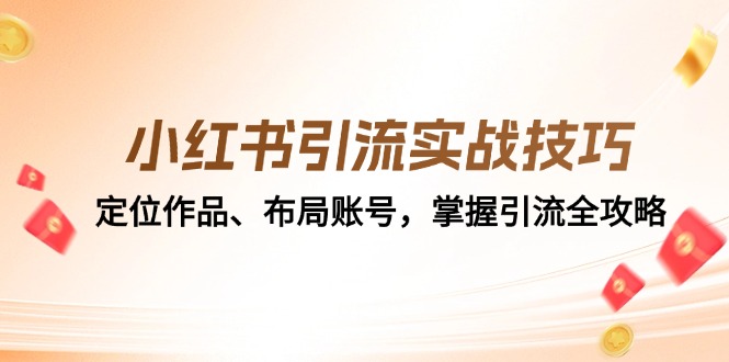 小红书引流实战技巧:定位作品、布局账号,掌握引流全攻略-送财鼠