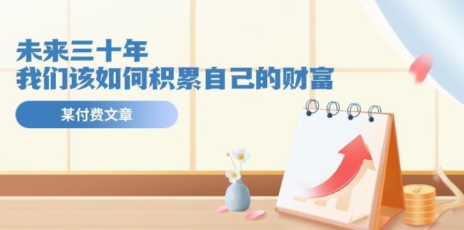 某公众号付费文《未来三十年，我们该如何积累自己的财富》-送财鼠