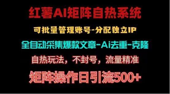 红薯矩阵自热系统，独家不死号引流玩法！矩阵操作日引流500+-送财鼠