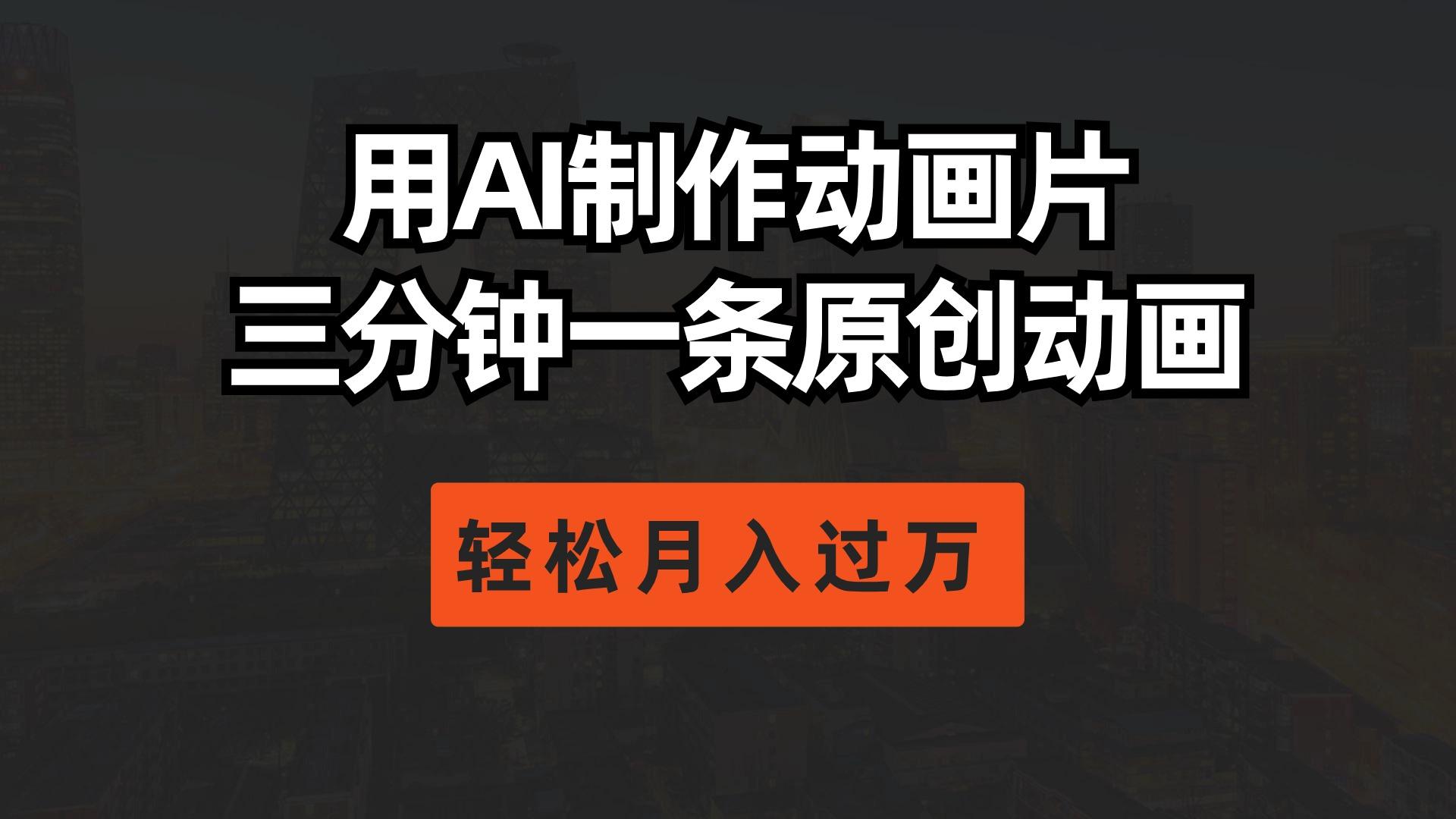 用AI制作动画片， 三分钟一条原创动画，轻松月入过万-送财鼠