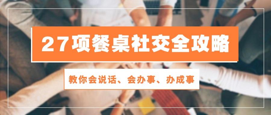 27项 餐桌社交全攻略：教你会说话、会办事、办成事(28节课-送财鼠