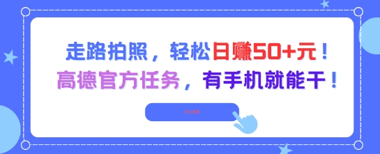 走路拍照，轻松日入50+!高德官方任务，有手机就能干-送财鼠
