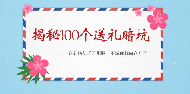 《揭秘100个送礼暗坑》——送礼暗坑千万别踩，不然你就白送礼了-送财鼠