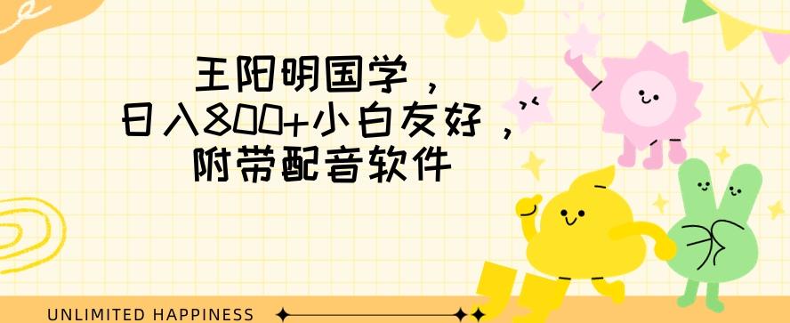 王阳明国学项目，日入800+小白也能玩转，附带配音软件-送财鼠