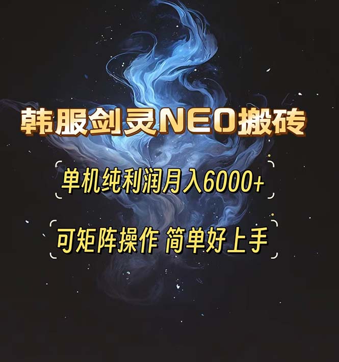 韩服剑灵NEO搬砖攻略，单机纯利润月入6000+ 可矩阵操作，简单好上手。-送财鼠