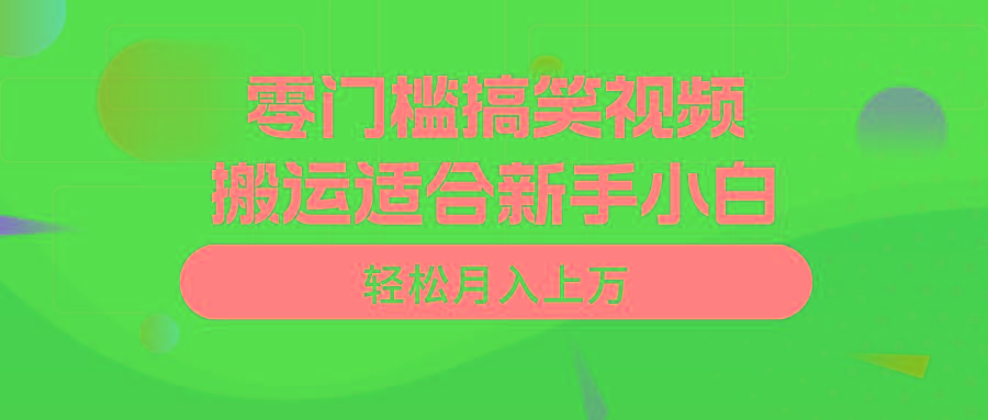 零门槛搞笑视频搬运，轻松月入上万，适合新手小白-送财鼠
