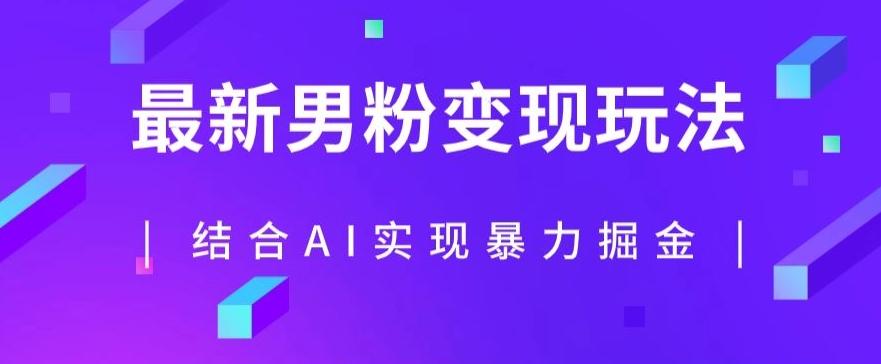 最新男粉玩法，利用AI结合男粉项目暴力掘金，单日收益可达1000+【揭秘】-送财鼠