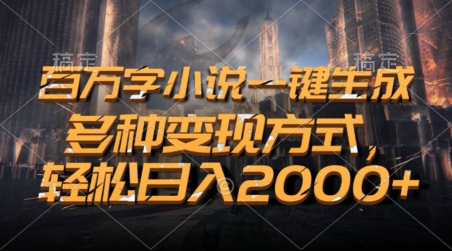 百万字小说一键生成，多种变现方式，轻松日入2000+-送财鼠