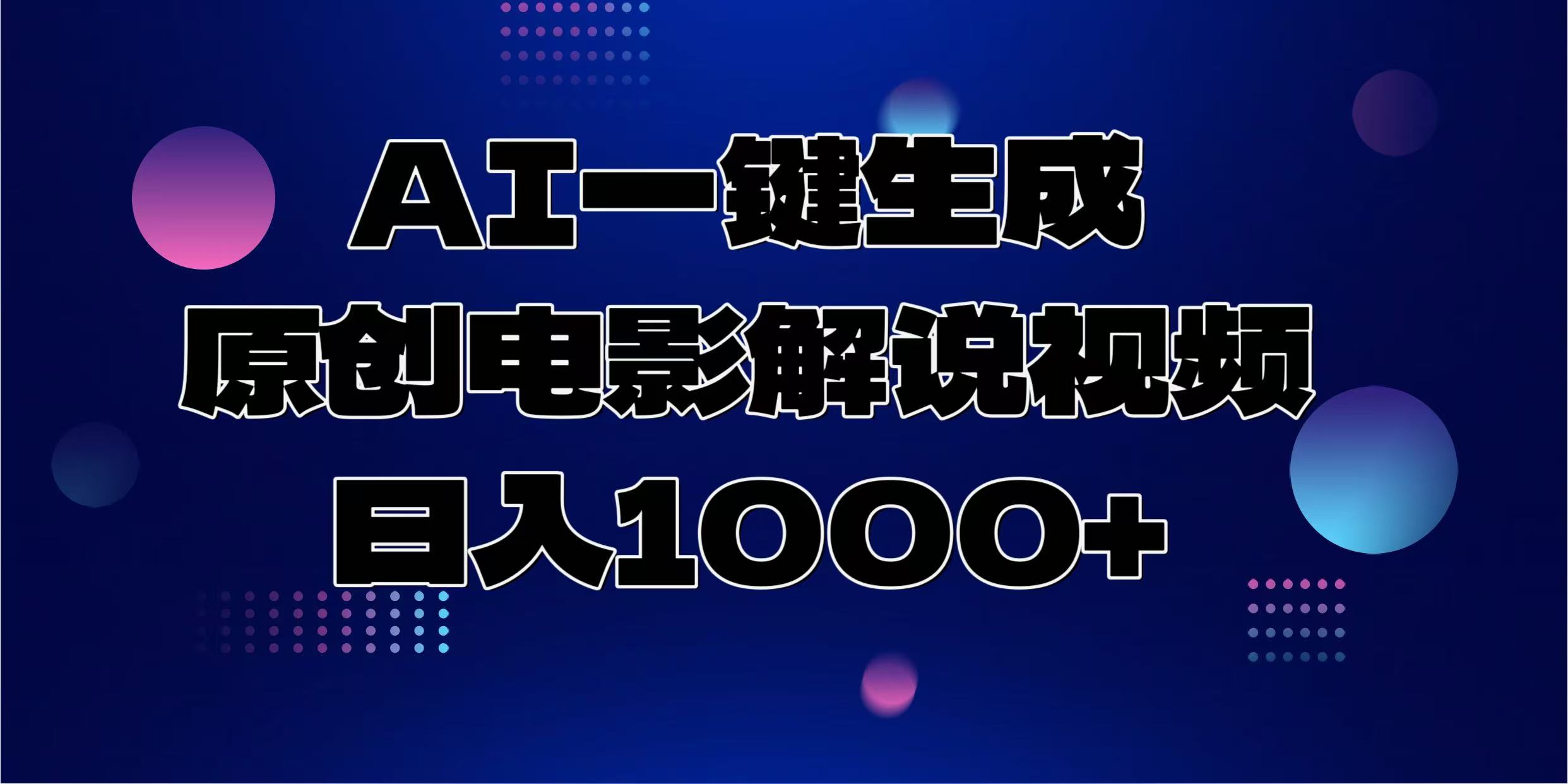 AI一键生成原创电影解说视频，日入1000+-送财鼠