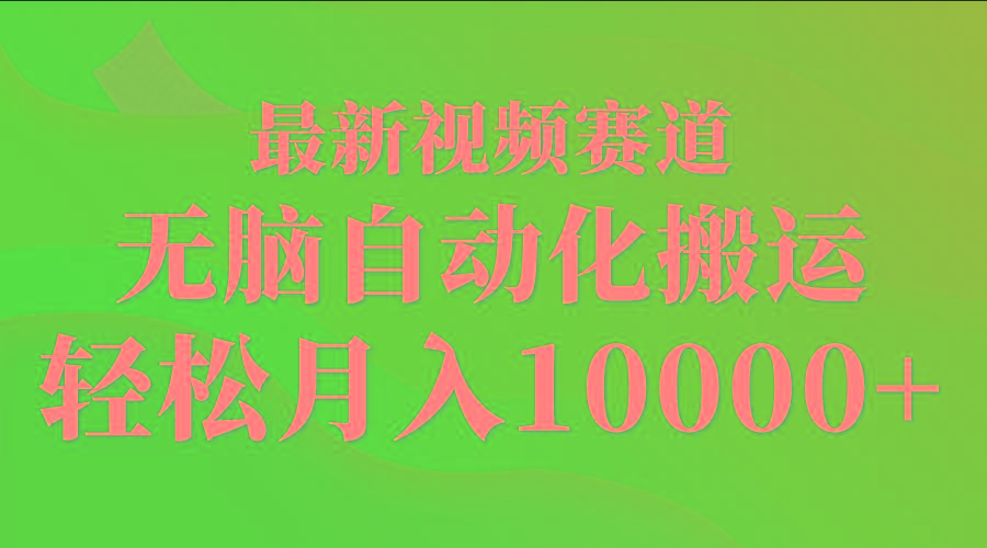 (9446期)最新视频赛道 无脑自动化搬运 轻松月入10000+-送财鼠