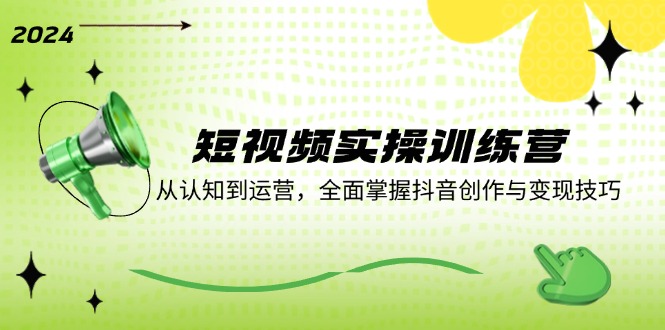短视频实操训练营：从认知到运营，全面掌握抖音创作与变现技巧-送财鼠