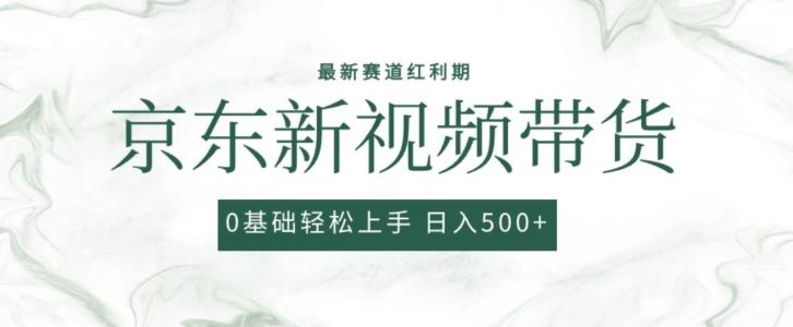 2024最新京东视频带货项目,最新0粉强开无脑搬运爆款玩法,小白轻松上手【揭秘】