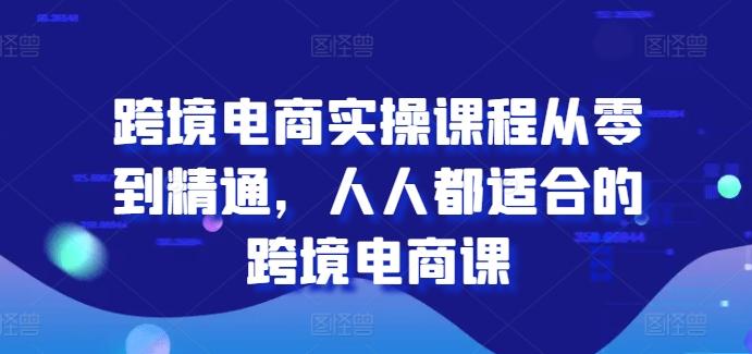 跨境电商实操课程从零到精通，人人都适合的跨境电商课-送财鼠