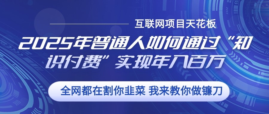 2025年普通人如何通过”知识付费“实现年入百万-送财鼠
