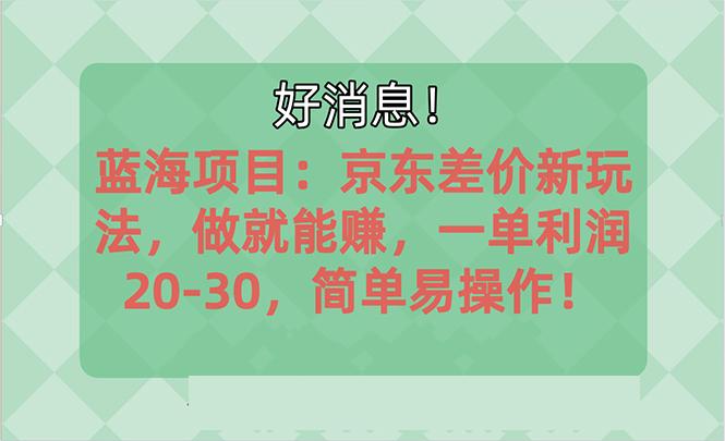 越早知道越能赚到钱的蓝海项目：京东大平台操作，一单利润20-30，简单…-送财鼠