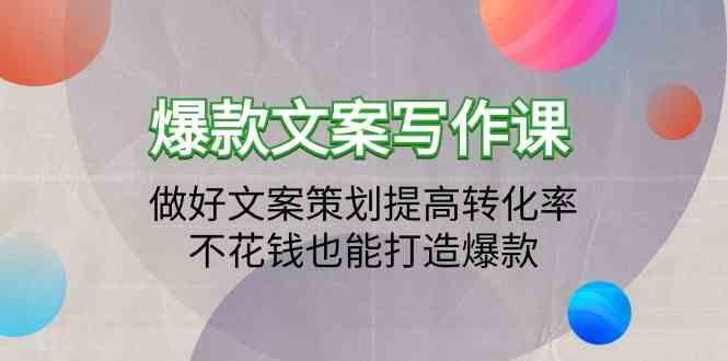 爆款文案写作课-做好文案策划提高转化率，不花钱也能打造爆款(19节课)-送财鼠