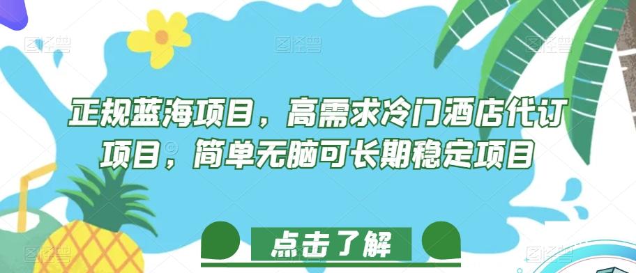 正规蓝海项目，高需求冷门酒店代订项目，简单无脑可长期稳定项目【揭秘】-送财鼠