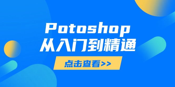Potoshop从入门到精通：基础到高级，掌握全面图像处理技能-送财鼠
