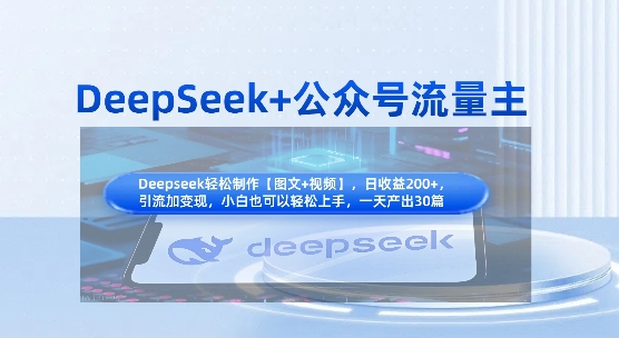 DeepSeek+公众号流量主，知识付费赛道价值变现，引流+变现全流程-送财鼠
