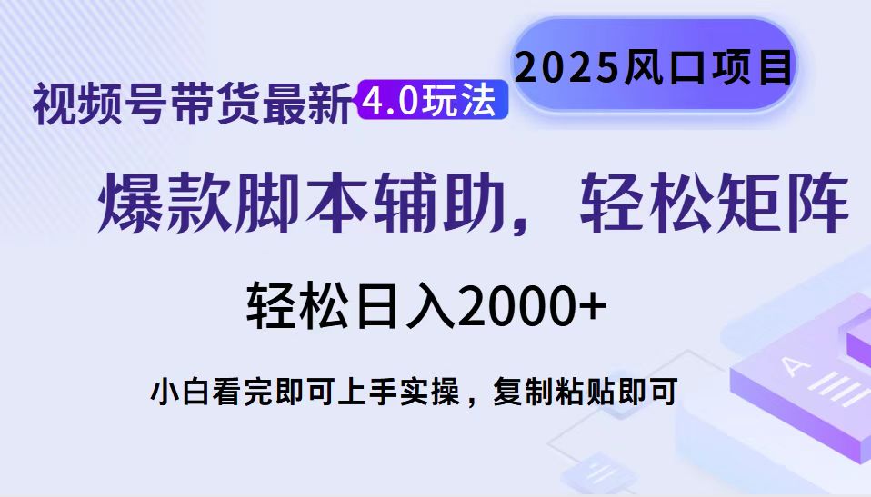 视频号带货最新4.0玩法，作品制作简单，当天起号，复制粘贴，轻松矩阵…-送财鼠