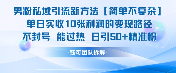 男粉私域引流新方法，单日收10张利润，日引流50+精准粉-送财鼠