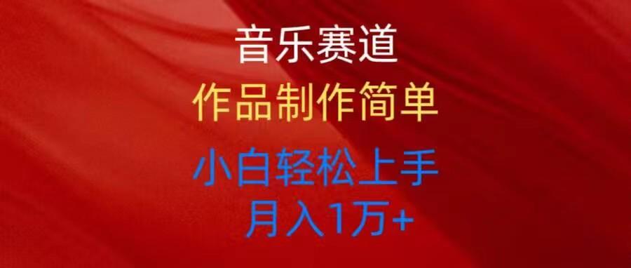 音乐赛道玩法纯原创，所有平台可以发布，小白轻松上手-送财鼠