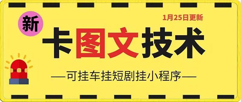 1月25日抖音图文“卡”视频搬运技术，安卓手机可用，可挂车、挂短剧【揭秘】-送财鼠