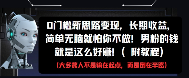 0门槛新思路变现，长期收益，简单无脑就怕你不做，男粉的钱就是这么好挣(附教程)-送财鼠