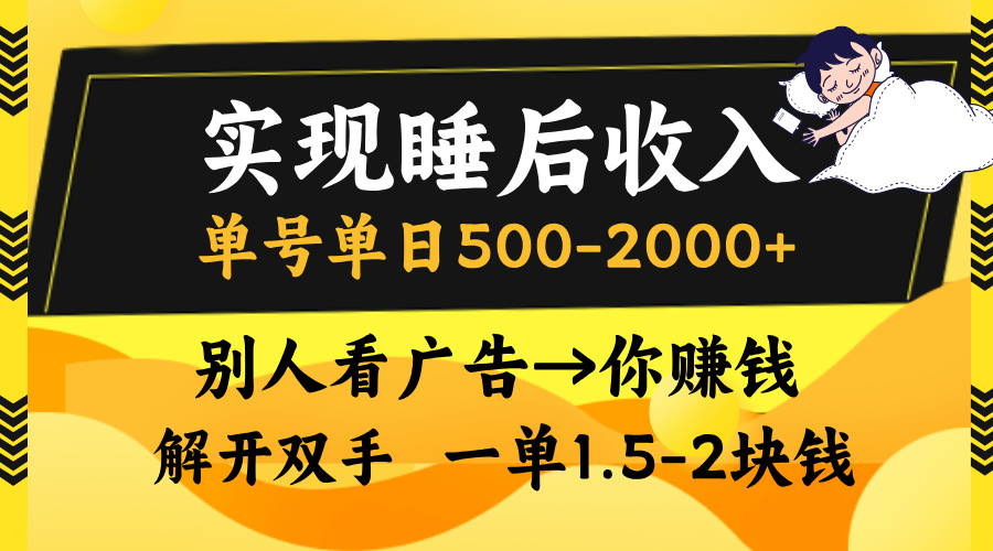 实现睡后收入，单号单日500-2000+,别人看广告＝你赚钱，无脑操作，一单…-送财鼠