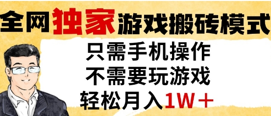 独家游戏搬砖模式，单手机即可操作，全自动挂G，无需玩游戏，月入1W+【揭秘】-送财鼠