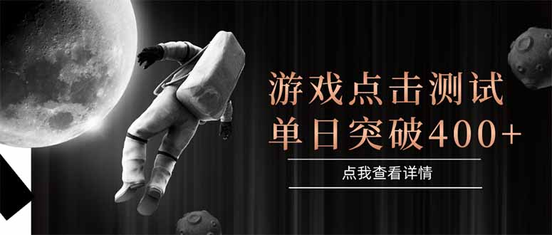 游戏点击测试，运行稳定，项目操作简单，突破收益单日点击测试400+-送财鼠