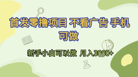 首发零撸项目 不看广告 手机可做 新手小白可以做  月入3k+【揭秘】-送财鼠