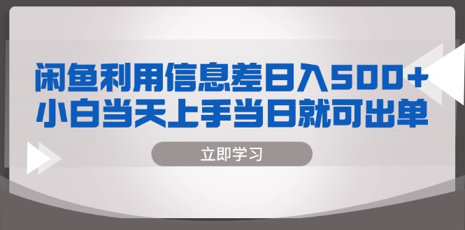 闲鱼利用信息差 日入500+  小白当天上手 当日就可出单-送财鼠