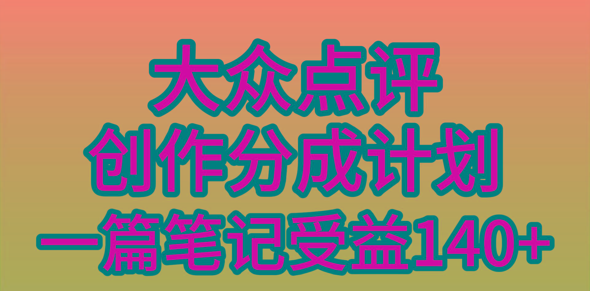(9979期)大众点评创作分成，一篇笔记收益140+，新风口第一波，作品制作简单，小…-送财鼠