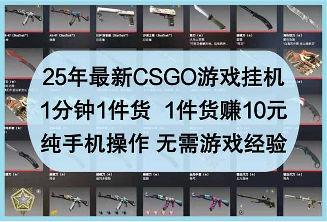 25年最新CSGO游戏挂机，1分钟1件货，1件货赚10元 纯手机操作 无需游戏经验-送财鼠